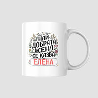 „Най-добрата жена се казва…“ – Персонализиран подарък с име по избор