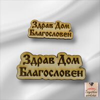 Дървен Елемент 