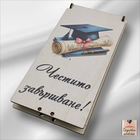 Дървен плик/кутия за пари „Честито завършване“