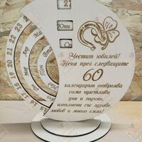Вечен календар- Честит Юбилей 60