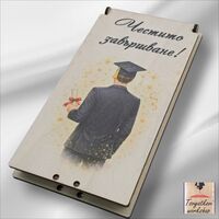 Дървен плик/кутия за пари „Честито завършване“