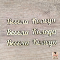 Весела Коледа 150*20*2,5мм-10бр.