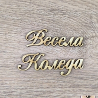 Весела Коледа 120*20*2,5мм-10бр.