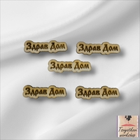 Дървен Елемент 