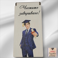 Дървен плик/кутия за пари „Честито завършване“