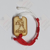 Мартеница със Зодии-1бр.