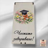 Дървен плик/кутия за пари „Честито завършване“