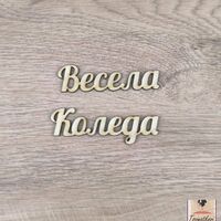 Весела Коледа 150*20*2,5мм-10бр.
