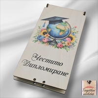 Дървен плик/кутия за паричен подарък „Честито дипломиране“