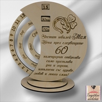 Вечен календар- Честит Юбилей 60
