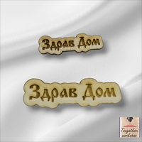 Дървен Елемент 