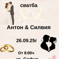 Покана за сватба