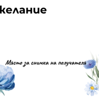 Картичка с пожелание