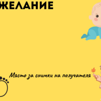 Картичка с пожелание