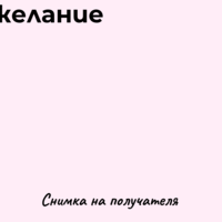 Картичка с пожелание