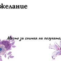 Картичка с пожелание