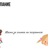 Картичка с пожелание