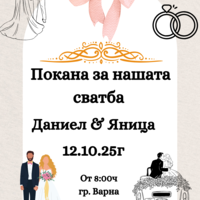 Покана за сватба