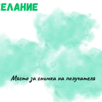 Картичка с пожелание