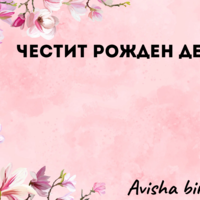 Картичка с пожелание