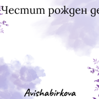 Картичка с пожелание