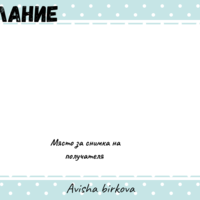 Картичка с пожелание