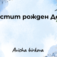 Картичка с пожелание