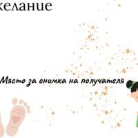 Картичка с пожелание