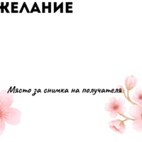Картичка с пожелание