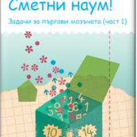 миниЛЮК - Сметни наум! (част 1)