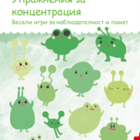 СТАРТОВ ПАКЕТ миниЛЮК Упражнения за концентрация (контролно устройство + 1 книжка)