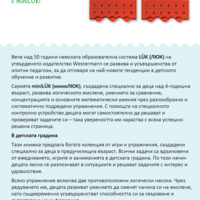 СТАРТОВ ПАКЕТ миниЛЮК В детската градина (контролно устройство + 2 книжки)