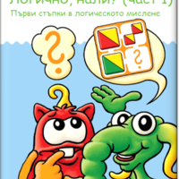 миниЛЮК - Логично, нали? (част 1)