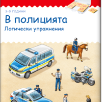 бамбиноЛЮК - В полицията