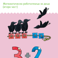 миниЛЮК - Числа и смятане