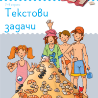 ЕДИНИЧНА КНИЖКА миниЛЮК - Текстови задачи
