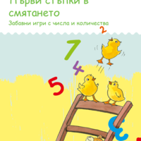 СТАРТОВ ПАКЕТ миниЛЮК Първи стъпки в смятането (контролно устройство + 3 книжки)