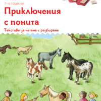 ЕДИНИЧНА КНИЖКА миниЛЮК - Приключения с понита