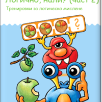 миниЛЮК - Логично, нали? (част 2)