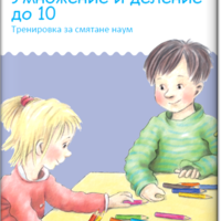 миниЛЮК - Умножение и деление до 10