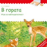 СТАРТОВ ПАКЕТ бамбиноЛЮК В гората (контролно устройство + 2 книжки)