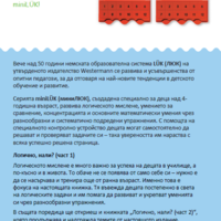 миниЛЮК - Логично, нали? (част 1)