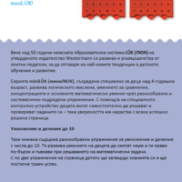 миниЛЮК - Умножение и деление до 10