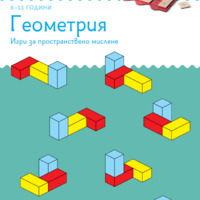 ЕДИНИЧНА КНИЖКА миниЛЮК - Геометрия