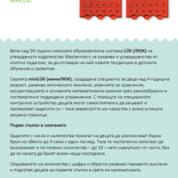 миниЛЮК - Първи стъпки в смятането