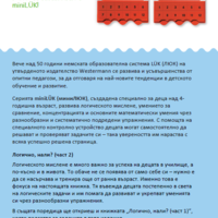 миниЛЮК - Логично, нали? (част 2)