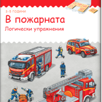 бамбиноЛЮК - В пожарната