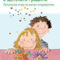 миниЛЮК - В детската градина