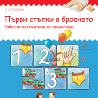 СТАРТОВ ПАКЕТ бамбиноЛЮК Логическо мислене (контролно устройство + 3 книжки)