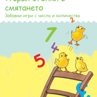 миниЛЮК - Първи стъпки в смятането